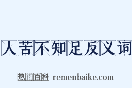 人苦不知足反义词是什么意思的图片